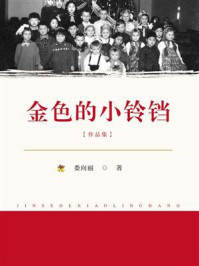 《金色的小铃铛》-娄向丽