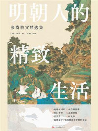 《明朝人的精致生活:张岱散文精选集》-张岱