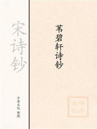 《宋诗钞：苇碧轩诗钞》-翁卷
