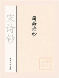 《宋诗钞:简斋诗钞》-陈与义