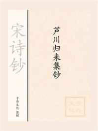 《宋诗钞:芦川归来集钞》-张元干-mobi、epub、azw3、pdf电子书免费下载/宝阳读书小站