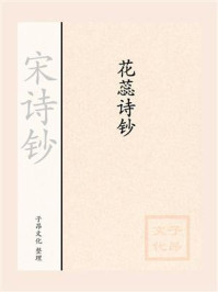 《宋诗钞:花蕊诗钞》-费氏