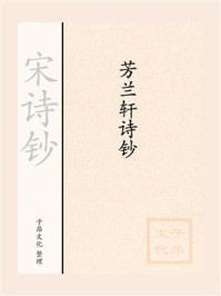《宋诗钞：芳兰轩诗钞》-徐照