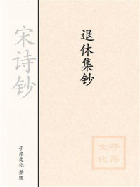 《宋诗钞:退休集钞》-杨万里