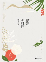 《你好,小村庄》-张草原