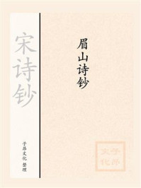 《宋诗钞:眉山诗钞》-唐庚