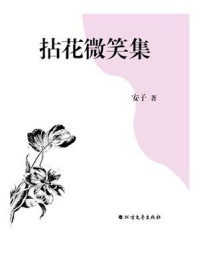 《拈花微笑集》-安子