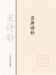 《宋诗钞:石屏诗钞》-戴复古