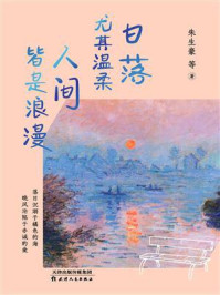 《日落尤其温柔 人间皆是浪漫》-朱生豪