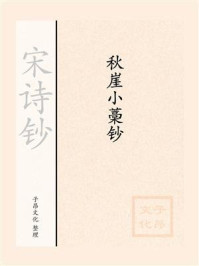 《宋诗钞:秋崖小藁钞》-方岳