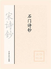 《宋诗钞:石门诗钞》-惠洪