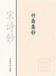 《宋诗钞:竹斋集钞》-裘万顷