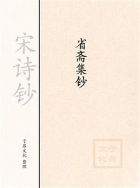 《宋诗钞：省斋集钞》-周必大