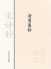 《宋诗钞:清隽集钞》-郑震