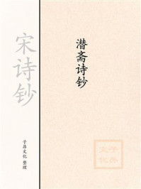 《宋诗钞:潜斋诗钞》-何梦桂