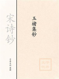 《宋诗钞:玉楮集钞》-岳珂