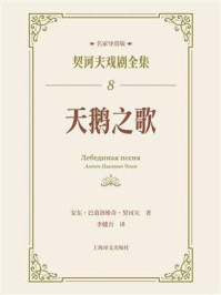 《天鹅之歌》-安东·巴甫洛维奇·契诃夫-mobi、epub、azw3、pdf电子书免费下载/宝阳读书小站