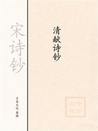 《宋诗钞:清献诗钞》-赵抃