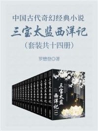 《中国古代奇幻经典小说:三宝太监西洋记(套装共十四册)》-罗懋登