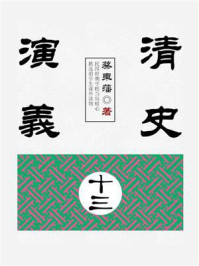 《清史演义(13)》-蔡东藩