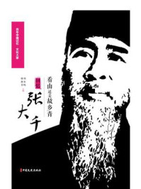 《看山还是故乡青：回忆张大千》-徐悲鸿