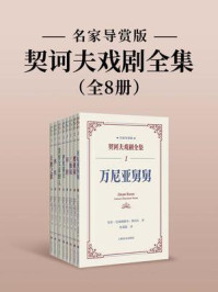 《《契诃夫戏剧全集:名家导赏版》(全8册)》-安东·巴甫洛维奇·契诃夫