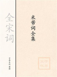 《米芾词全集》-全宋词