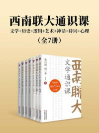 《西南联大通识课:文学+历史+逻辑+艺术+神话+诗词+心理(全7册)》-朱自清