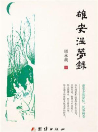 《雄安温梦录》-周永战-mobi、epub、azw3、pdf电子书免费下载/宝阳读书小站