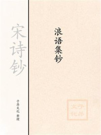 《宋诗钞:浪语集钞》-薛季宣