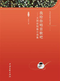 《我给你唱首歌吧:王国宏短篇小说集》-王国宏