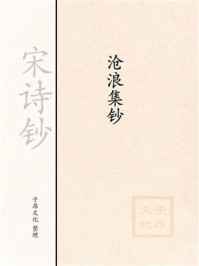 《宋诗钞:沧浪集钞》-苏舜钦