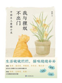 《我与狸奴不出门:中国名人爱猫小史》-林韵