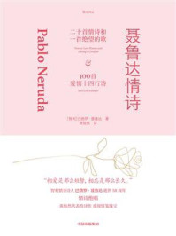 《聂鲁达情诗》-巴勃罗·聂鲁达-mobi、epub、azw3、pdf电子书免费下载/宝阳读书小站