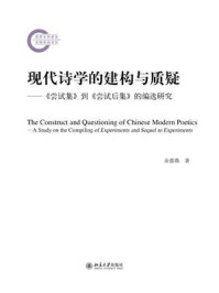 《现代诗学的建构与质疑:《尝试集》到《尝试后集》的编选研究》-余蔷薇