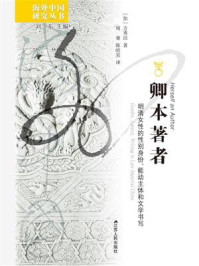 《卿本著者:明清女性的性别身份、能动主体和文学书写》-方秀洁