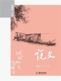 《说文:试把所无凭理说》-龚鹏程