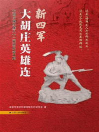 《新四军大胡庄英雄连:大胡庄战斗暨八十二英烈纪念文集》-淮安市淮安区新四军历史研究会