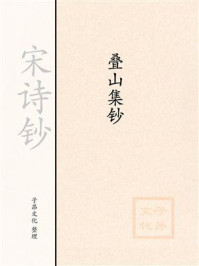 《宋诗钞:叠山集钞》-谢枋得