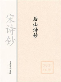《宋诗钞:后山诗钞》-陈师道