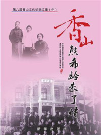 《香山:熊希龄未了情》-中共海淀区委香山街道工作委员会