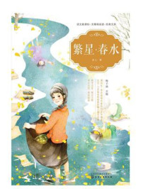 《繁星·春水》-冰心