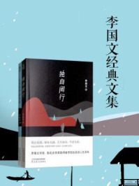 《李国文经典文集：独自闲行+人生弦外有余音》-李国文