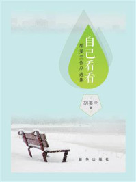 《自己看看:胡美兰作品选集》-胡美兰