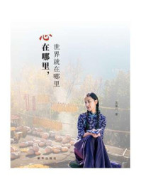 《心在哪里,世界就在哪里》-蓝馨月