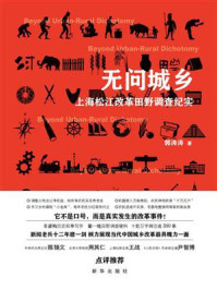 《无问城乡:上海松江改革田野调查纪实》-郭涛涛