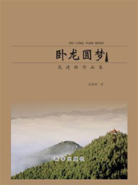《卧龙圆梦:高建强作品集》-高建强