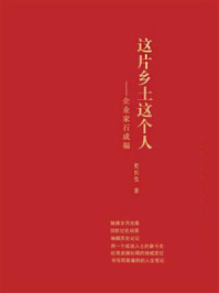 《这片乡土这个人:企业家石成福》-史长生