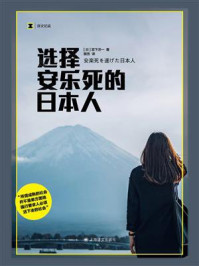 《选择安乐死的日本人》-宫下洋一