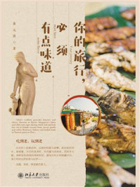 《你的旅行,必须有点味道》-黄元琪